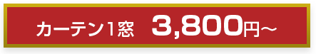 カーテン1窓 3,800円～