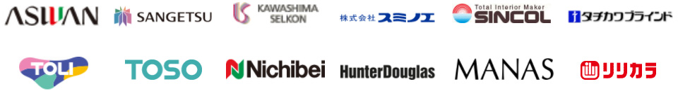aswanアスワン sangetsuサンゲツ kawashimaselconカワシマセルコン suminoeスミノエ sincolシンコール tachikawacorporation立川ブラインド toliトーリ tosoトーソー nichibeiニチベイ hunterdouglasハンターダグラス manasマナス lilycolorリリカラ