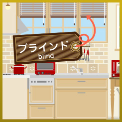 ブラインド