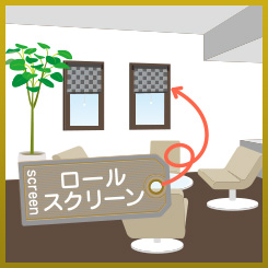 ロールスクリーン