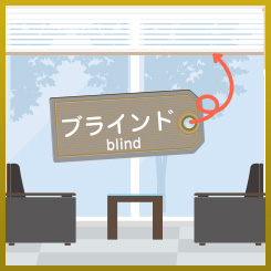 ブラインド