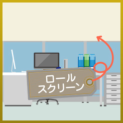 ロールスクリーン