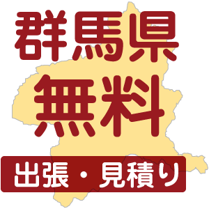 群馬県無料 出張・見積り