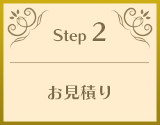 Step2 お見積り