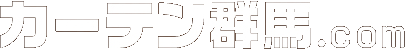 カーテン群馬トップ 群馬県高崎市でカーテンをお探しなら