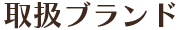 取扱ブランド